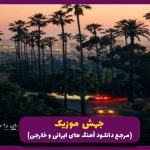 دانلود آهنگ آخر شب من موندم و اون خاطرات از مسعود صادقلو و هایده و مهستی “ترند هوش مصنوعی”